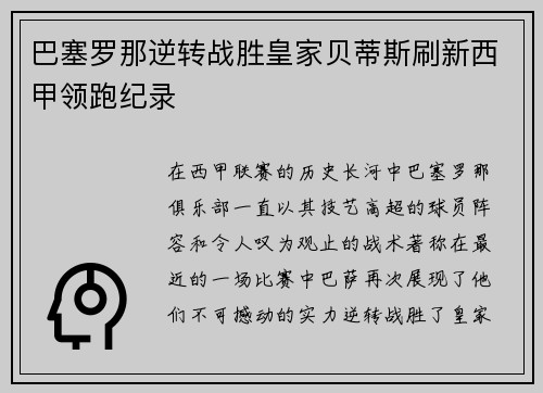 巴塞罗那逆转战胜皇家贝蒂斯刷新西甲领跑纪录
