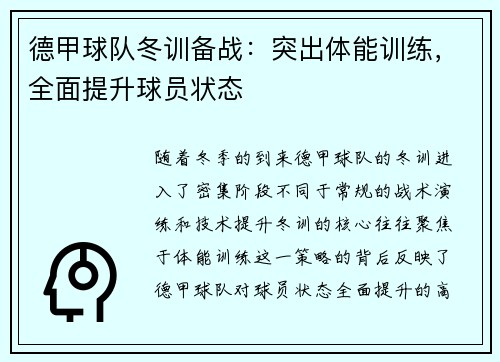 德甲球队冬训备战：突出体能训练，全面提升球员状态