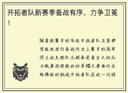开拓者队新赛季备战有序，力争卫冕！