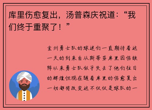 库里伤愈复出，汤普森庆祝道：“我们终于重聚了！”