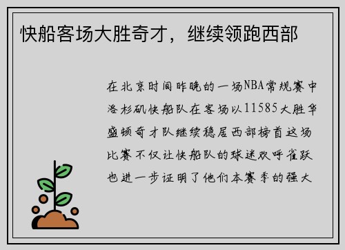 快船客场大胜奇才，继续领跑西部