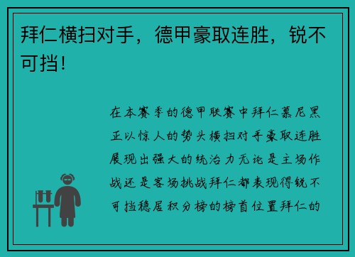 拜仁横扫对手，德甲豪取连胜，锐不可挡！