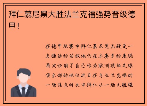 拜仁慕尼黑大胜法兰克福强势晋级德甲！