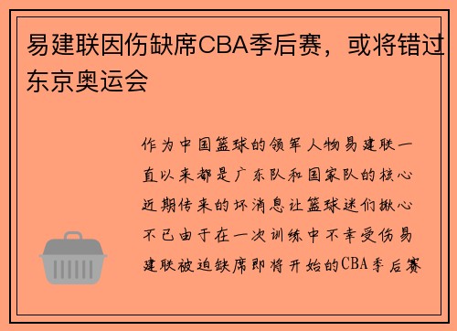 易建联因伤缺席CBA季后赛，或将错过东京奥运会