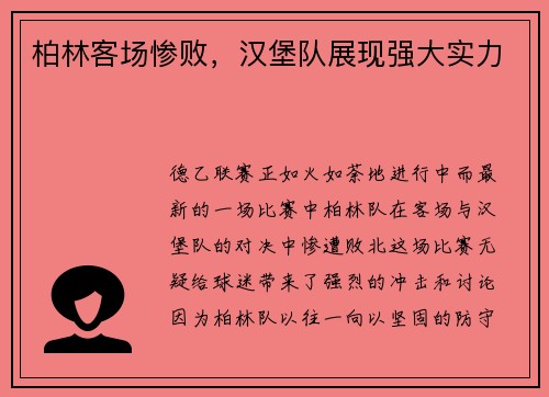 柏林客场惨败，汉堡队展现强大实力