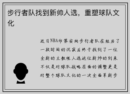 步行者队找到新帅人选，重塑球队文化
