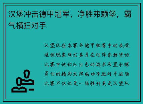 汉堡冲击德甲冠军，净胜弗赖堡，霸气横扫对手