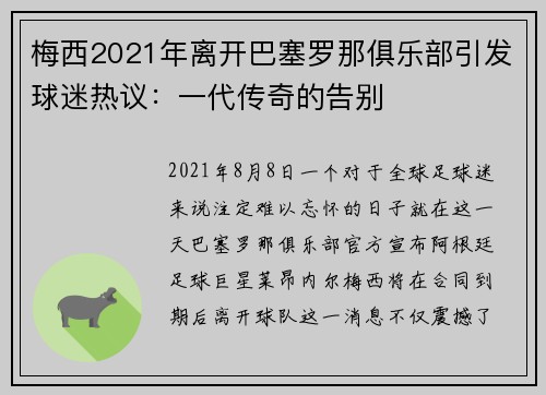 梅西2021年离开巴塞罗那俱乐部引发球迷热议：一代传奇的告别