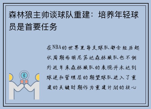 森林狼主帅谈球队重建：培养年轻球员是首要任务
