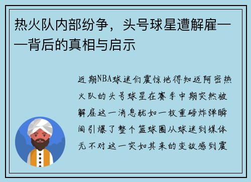 热火队内部纷争，头号球星遭解雇——背后的真相与启示