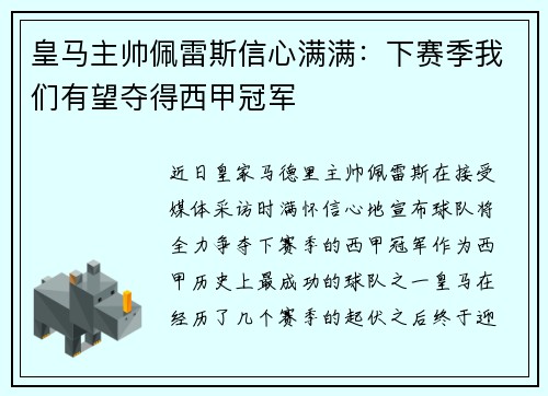 皇马主帅佩雷斯信心满满：下赛季我们有望夺得西甲冠军