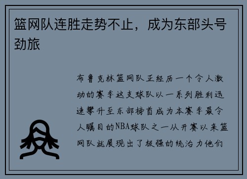 篮网队连胜走势不止，成为东部头号劲旅