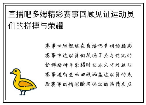 直播吧多姆精彩赛事回顾见证运动员们的拼搏与荣耀